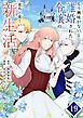 もう興味がないと離婚された令嬢の意外と楽しい新生活【単話】 19