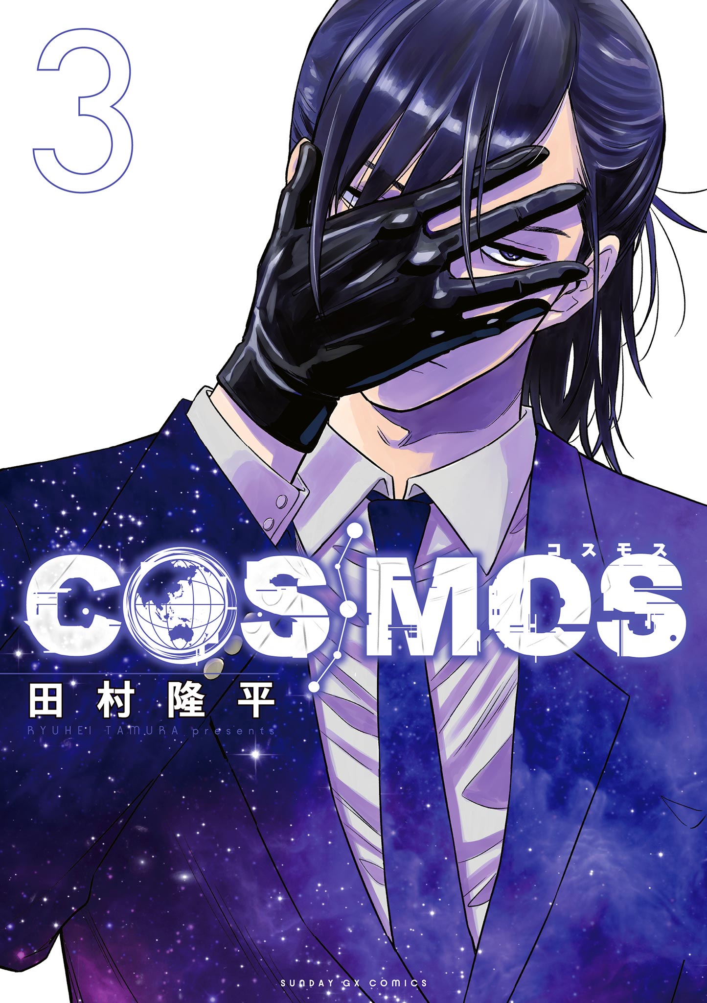 COSMOS 3（最新刊） - 田村隆平 - 少年マンガ・無料試し読みなら、電子書籍・コミックストア ブックライブ