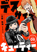 デスサイズキューティー【単話】 9