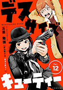 デスサイズキューティー【単話】 12