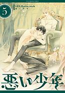 悪い少年 5