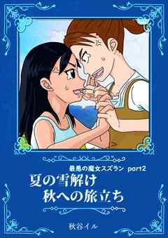 最悪の魔女スズラン　part２　夏の雪解け　秋への旅立ち