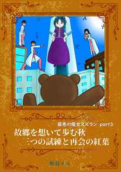 最悪の魔女スズラン　part３　故郷を想いて歩む秋　三つの試練と再会の紅葉