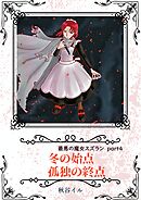 最悪の魔女スズランPart4　冬の始点　孤独の終点