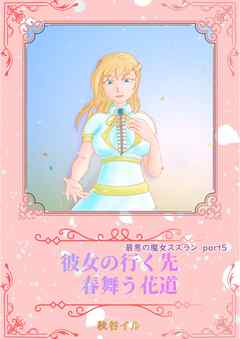 最悪の魔女スズランPart5　彼女の行く先　春舞う花道