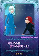 最悪の魔女スズランPart７　災果ての花　雲下の哀哭（上）