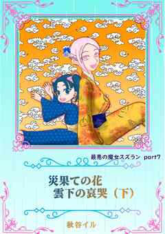 最悪の魔女スズランPart７　災果ての花　雲下の哀哭（下）