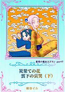 最悪の魔女スズランPart７　災果ての花　雲下の哀哭（下）