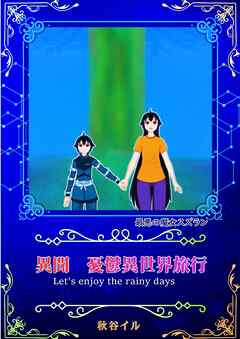 最悪の魔女スズラン　異聞　憂鬱異世界旅行　Let’s enjoy the rainy days