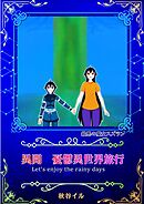 最悪の魔女スズラン　異聞　憂鬱異世界旅行　Let’s enjoy the rainy days