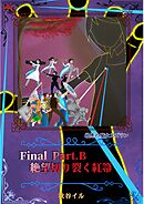 Final Part.B　絶望切り裂く紅箒