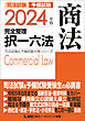 2024年版 司法試験&予備試験 完全整理択一六法 商法