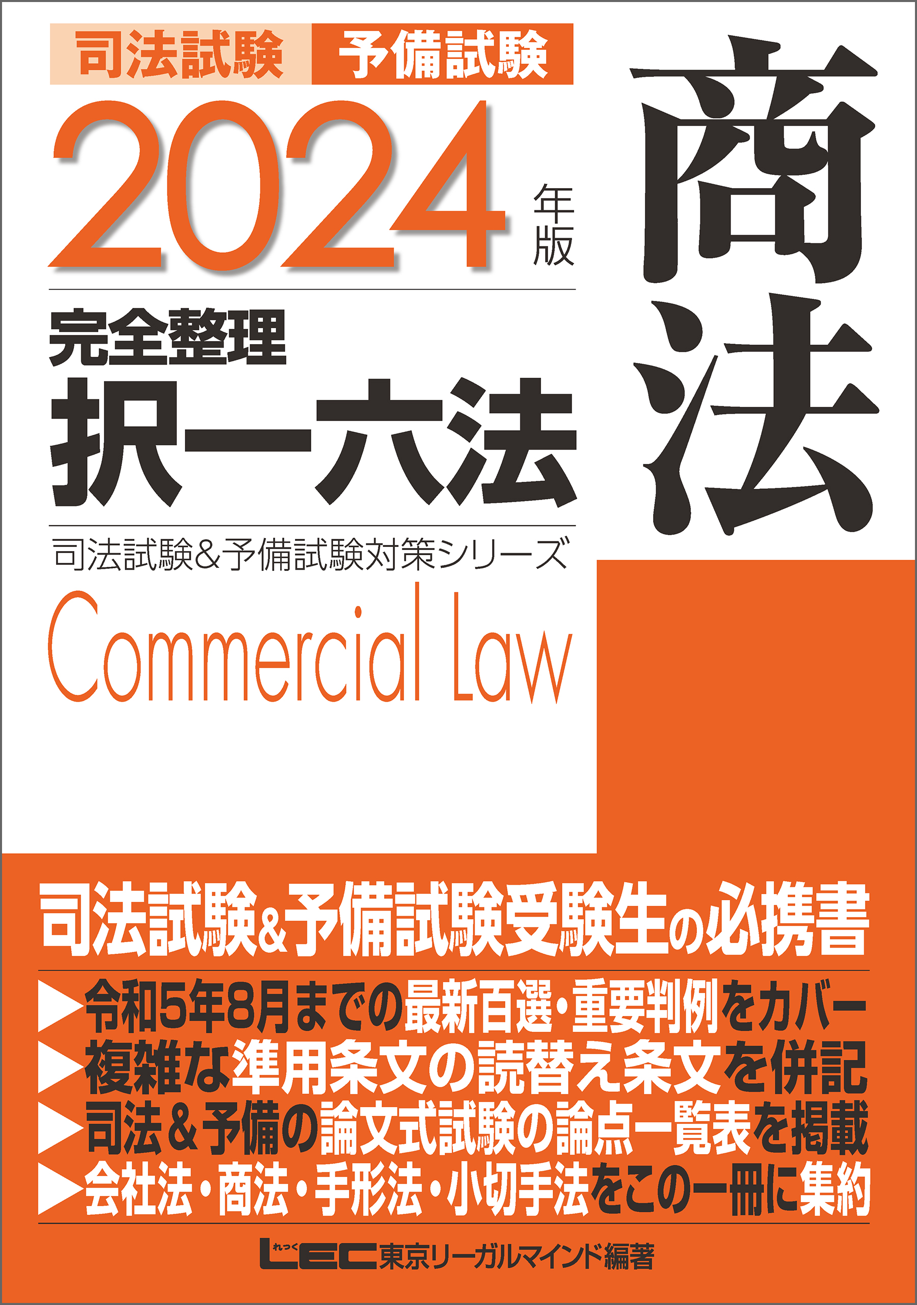 2024年版 司法試験&予備試験 完全整理択一六法 商法 - 東京リーガル ...