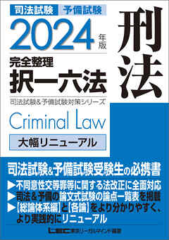 2024年版 司法試験&予備試験 完全整理択一六法 刑法 - 東京リーガル 