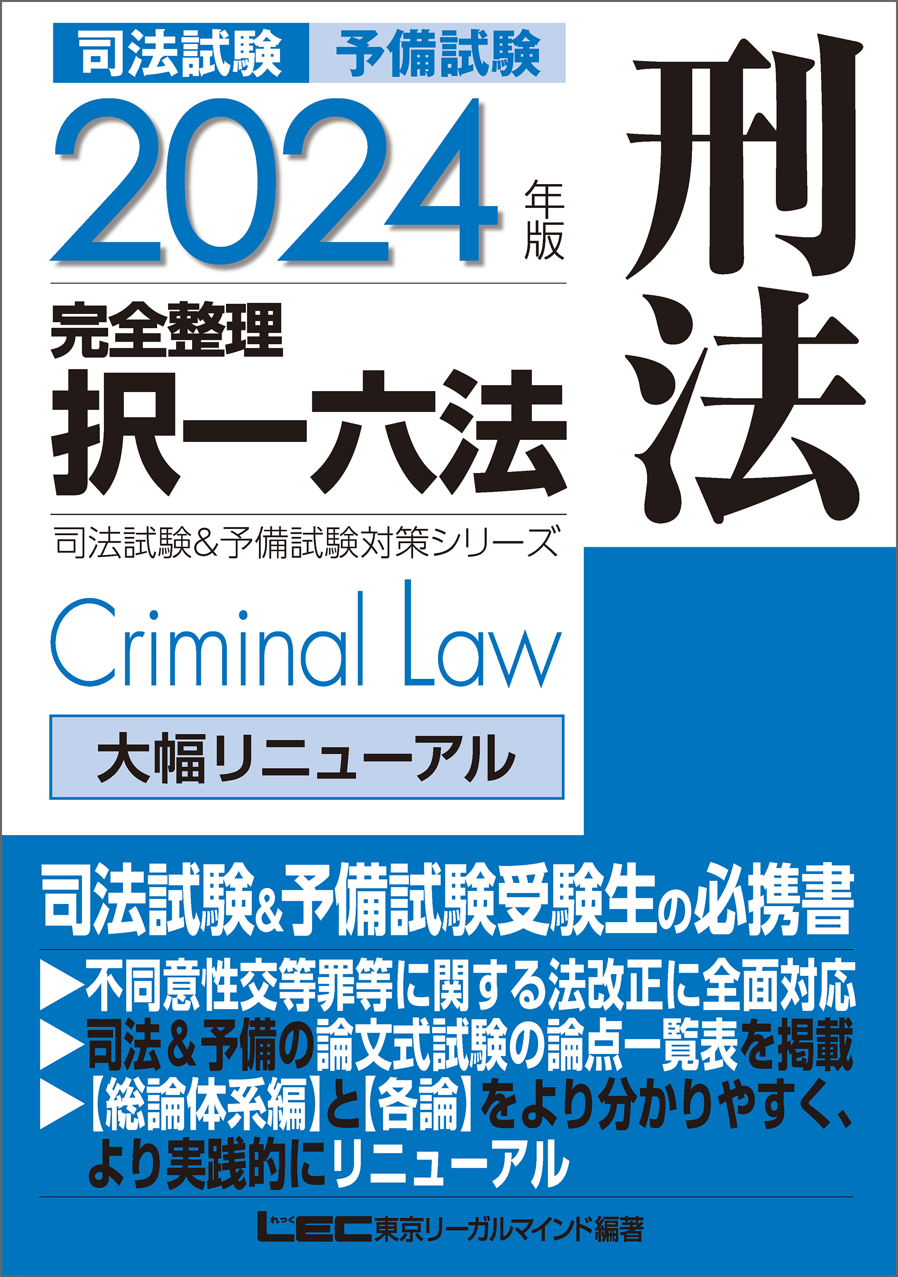 2024年版 司法試験&予備試験 完全整理択一六法 刑法 - 東京リーガル ...