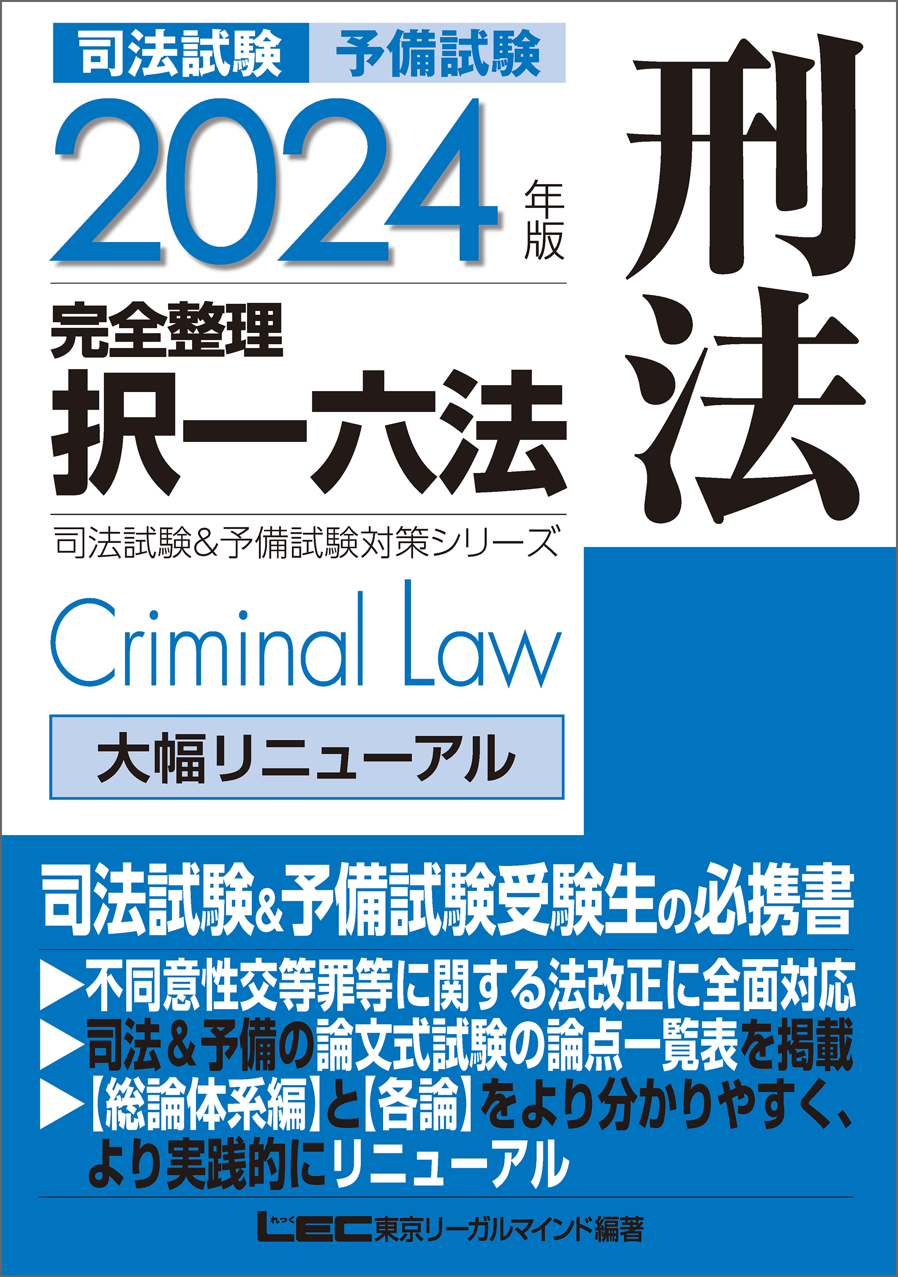 2024年版 司法試験&予備試験 完全整理択一六法 刑法 | ブックライブ