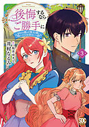 後悔するならご勝手に～あなたの選んだ聖女様とどうぞお幸せに～【単行本版】3【電子限定特典付き】