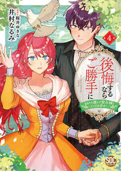 後悔するならご勝手に～あなたの選んだ聖女様とどうぞお幸せに～【単行本版】