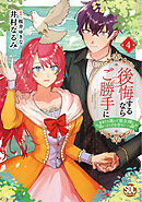 後悔するならご勝手に～あなたの選んだ聖女様とどうぞお幸せに～【単行本版】4【電子限定特典付き】