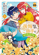 後悔するならご勝手に～あなたの選んだ聖女様とどうぞお幸せに～【単行本版】5【電子限定特典付き】