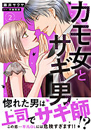 カモ女とサギ男【電子単行本版】2