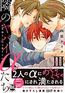 隣のヤバイαたち　出来損ないΩは堕とされる【単行本版】3
