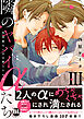 隣のヤバイαたち　出来損ないΩは堕とされる【単行本版】3