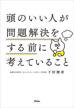 頭のいい人が問題解決をする前に考えていること