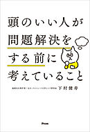 頭のいい人が問題解決をする前に考えていること