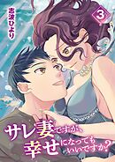 サレ妻ですが、幸せになってもいいですか？ 3