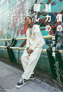 僕の魅力の醸し方　仕事はしっかり、好きなことも全力で