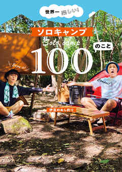 世界一楽しい！ ソロキャンプ100のこと