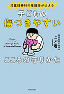 児童精神科の看護師が伝える　子どもの傷つきやすいこころの守りかた