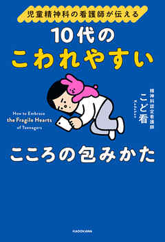 児童精神科の看護師が伝える　10代のこわれやすいこころの包みかた