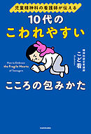 児童精神科の看護師が伝える　10代のこわれやすいこころの包みかた