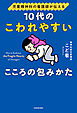 児童精神科の看護師が伝える　10代のこわれやすいこころの包みかた