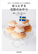 スウェーデン在住のパティシエが教える　ほっとする 北欧のおやつ