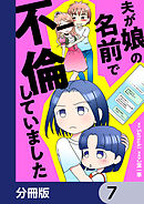 夫が娘の名前で不倫していました【分冊版】　7