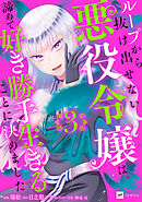 ループから抜け出せない悪役令嬢は、諦めて好き勝手生きることに決めました3