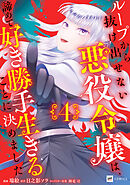 ループから抜け出せない悪役令嬢は、諦めて好き勝手生きることに決めました4