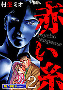 赤い糸【極！単行本シリーズ】2巻