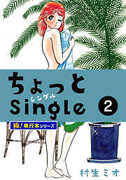 ちょっとSingle【極！単行本シリーズ】