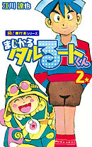まじかる☆タルるートくん【極！単行本シリーズ】2巻