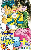 まじかる☆タルるートくん【極！単行本シリーズ】3巻