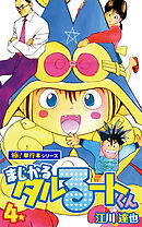 まじかる☆タルるートくん【極！単行本シリーズ】4巻