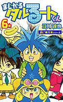 まじかる☆タルるートくん【極！単行本シリーズ】6巻