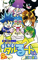 まじかる☆タルるートくん【極！単行本シリーズ】9巻