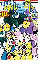 まじかる☆タルるートくん【極！単行本シリーズ】10巻