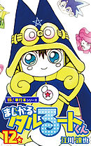 まじかる☆タルるートくん【極！単行本シリーズ】12巻