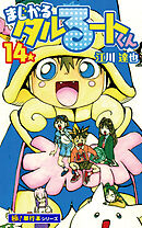 まじかる☆タルるートくん【極！単行本シリーズ】14巻